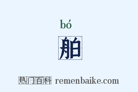 舶是什么意思的图片